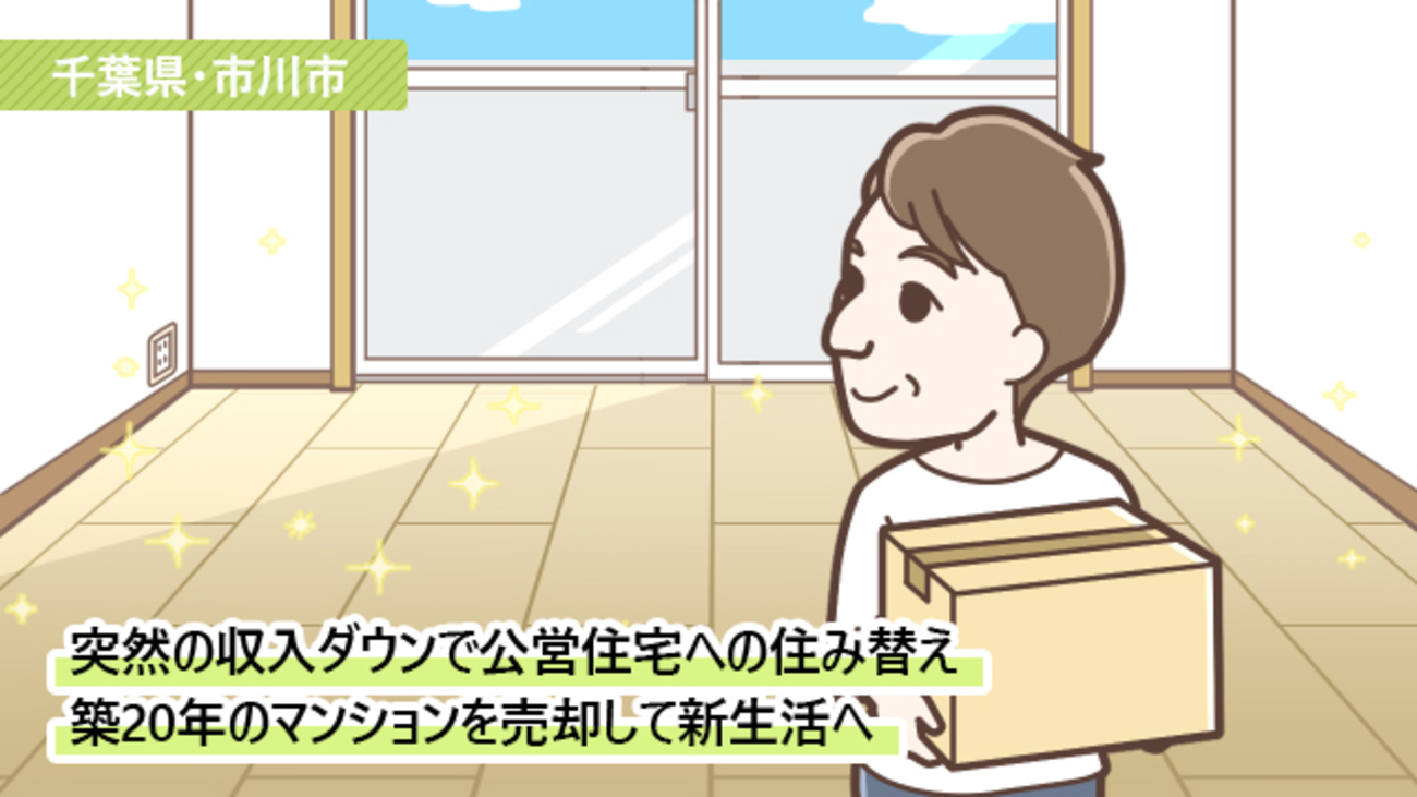 収入減で住宅ローンの支払いが不安に。マンションを売却して公営住宅に住み替え／千葉県市川市Aさん（50代）