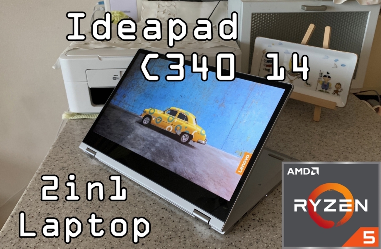 ノートパソコン】コスパ最強のLenovo Ideapad C340(14)をレビュー 