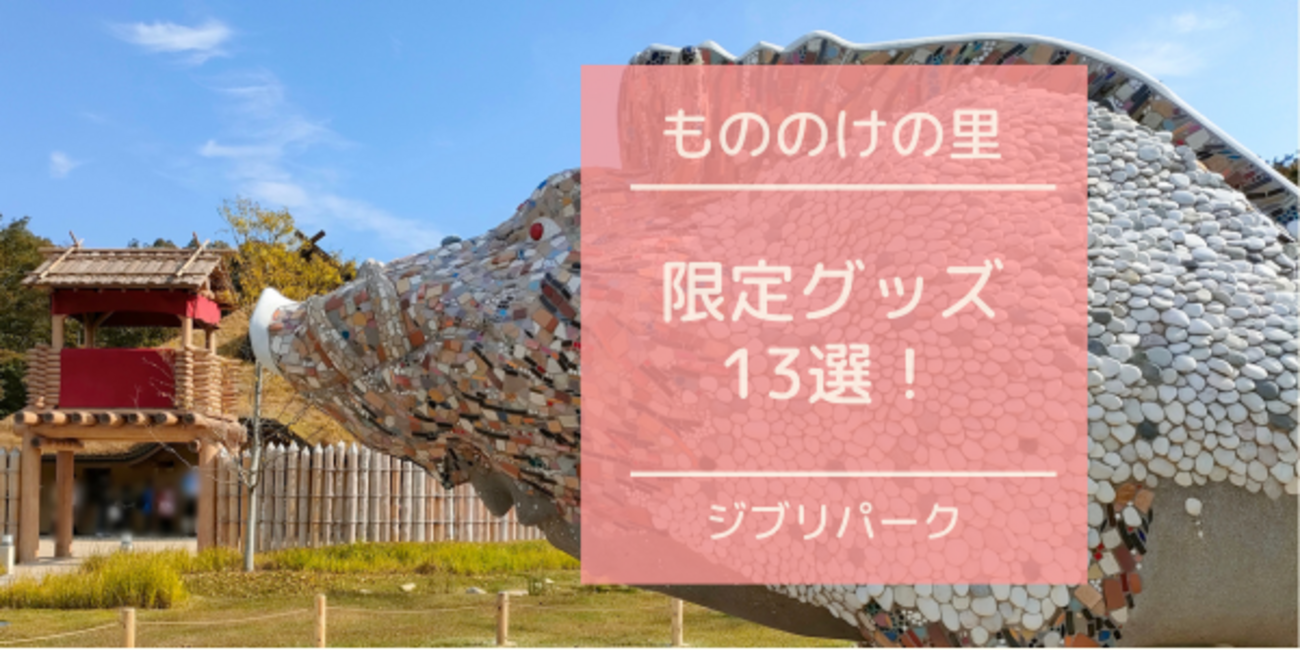 もののけの里】限定グッズ15選！ジブリパークの最新お土産情報 