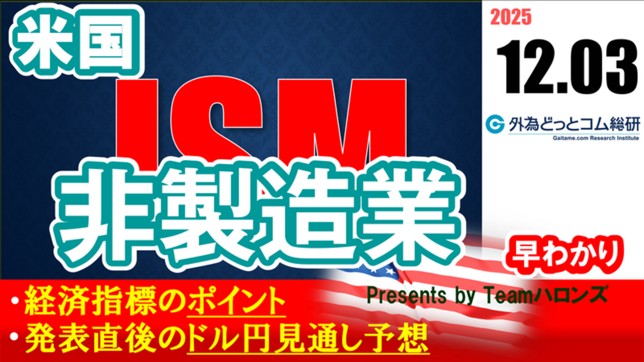 ドル/円見通しズバリ予想、2分早わかり「アメリカ11月ISM非製造業景況指数」2025年12月3日発表 #外為ドキッ - 外為どっとコム  マネ育チャンネル