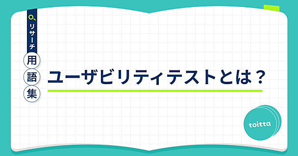 ユーザビリティテストとは？ - リサーチ用語集