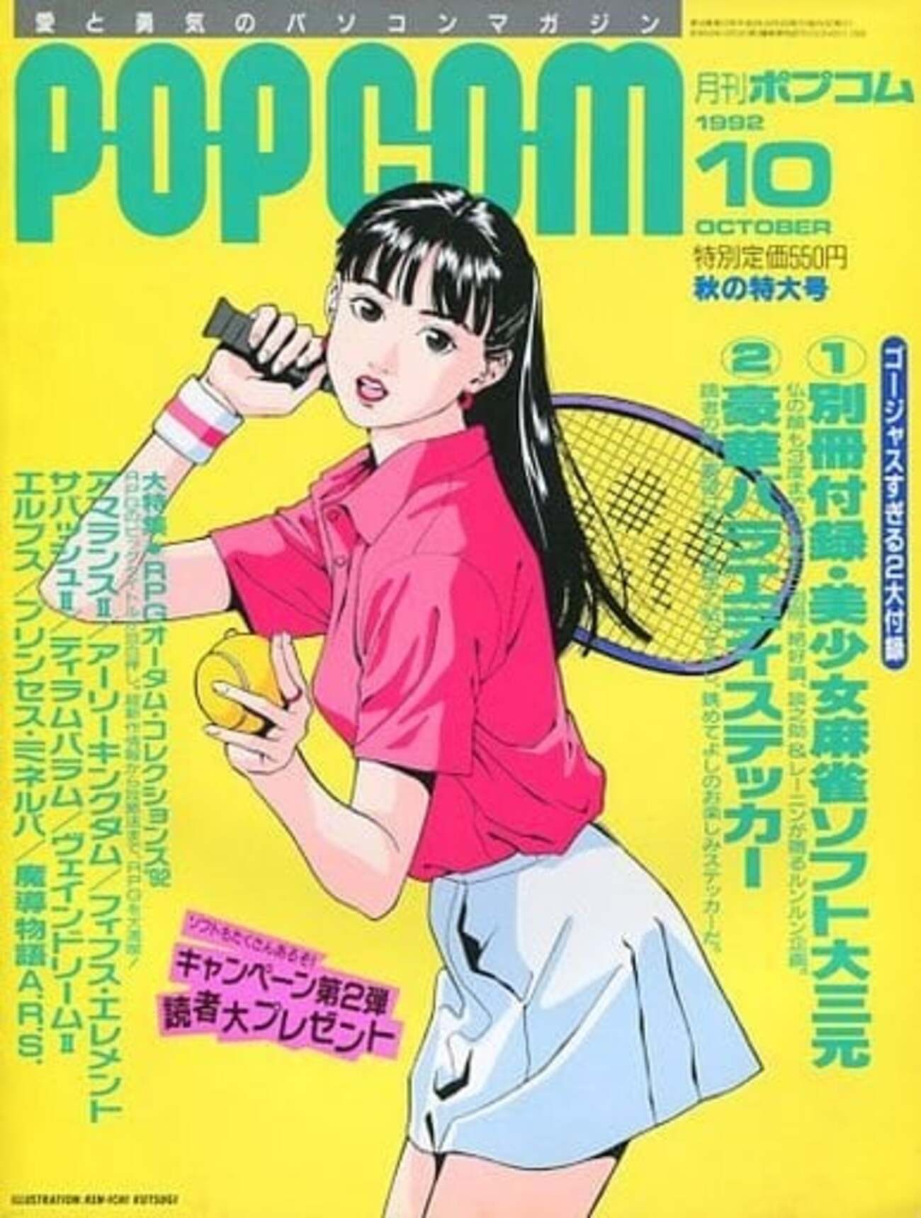 POPCOM 1992年10月号 ポプコムを持っている人に 大至急読んで欲しい