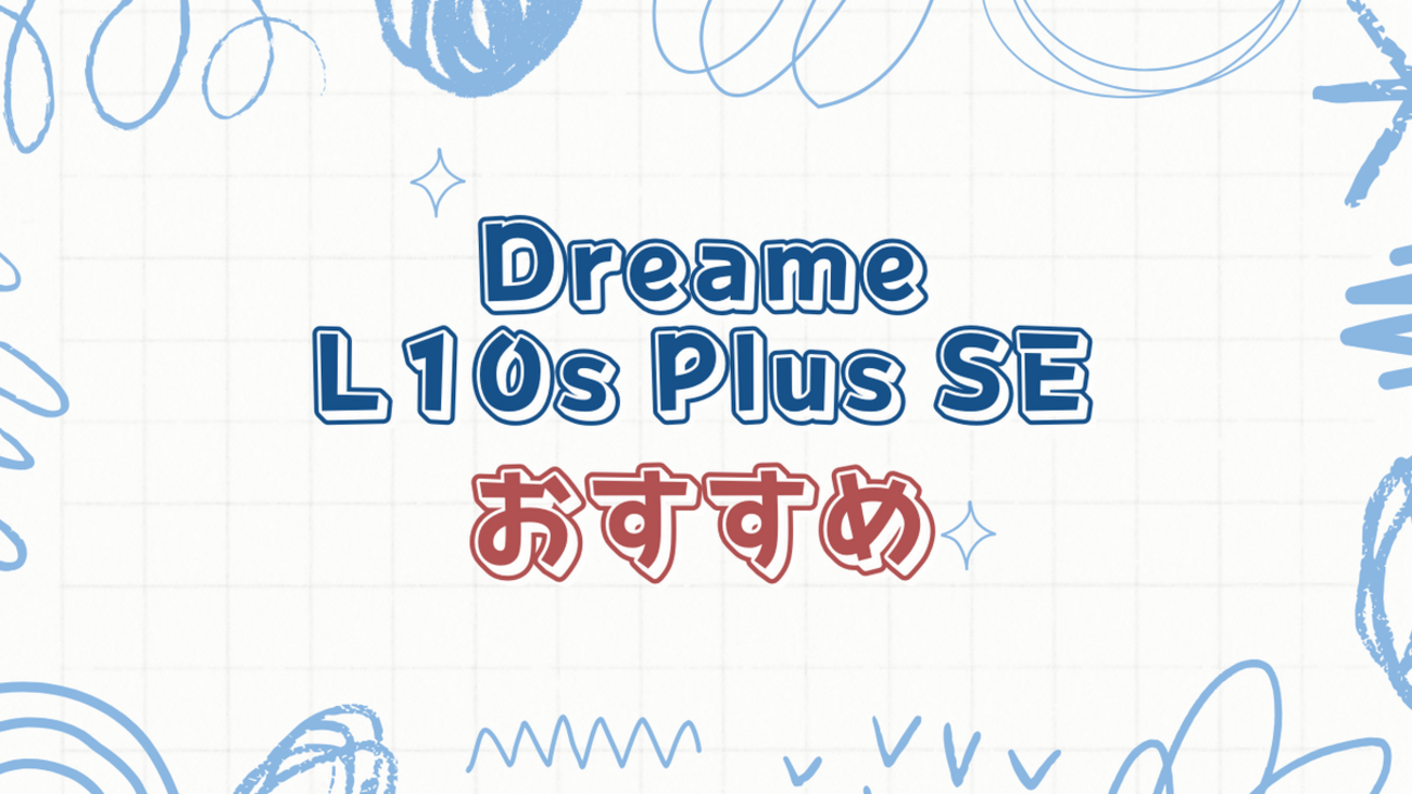 Dreame L10s Plus SEの購入前に知っておくべきこと - これだね！