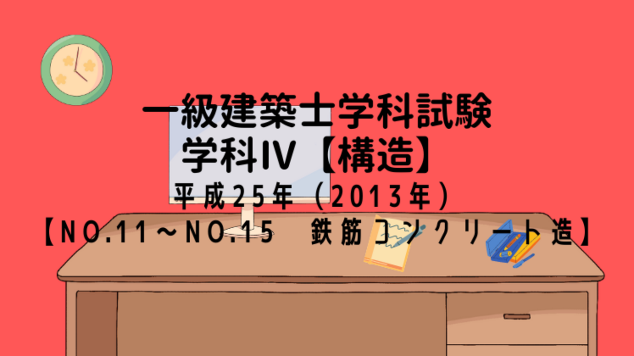 一級建築士試験 構造Ⅳ【平成25年（2013年）No.11～No.15 