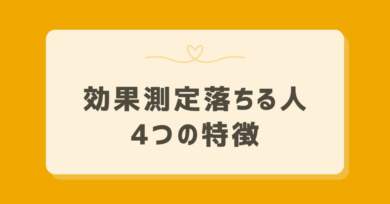 効果測定 落ちる人 特徴