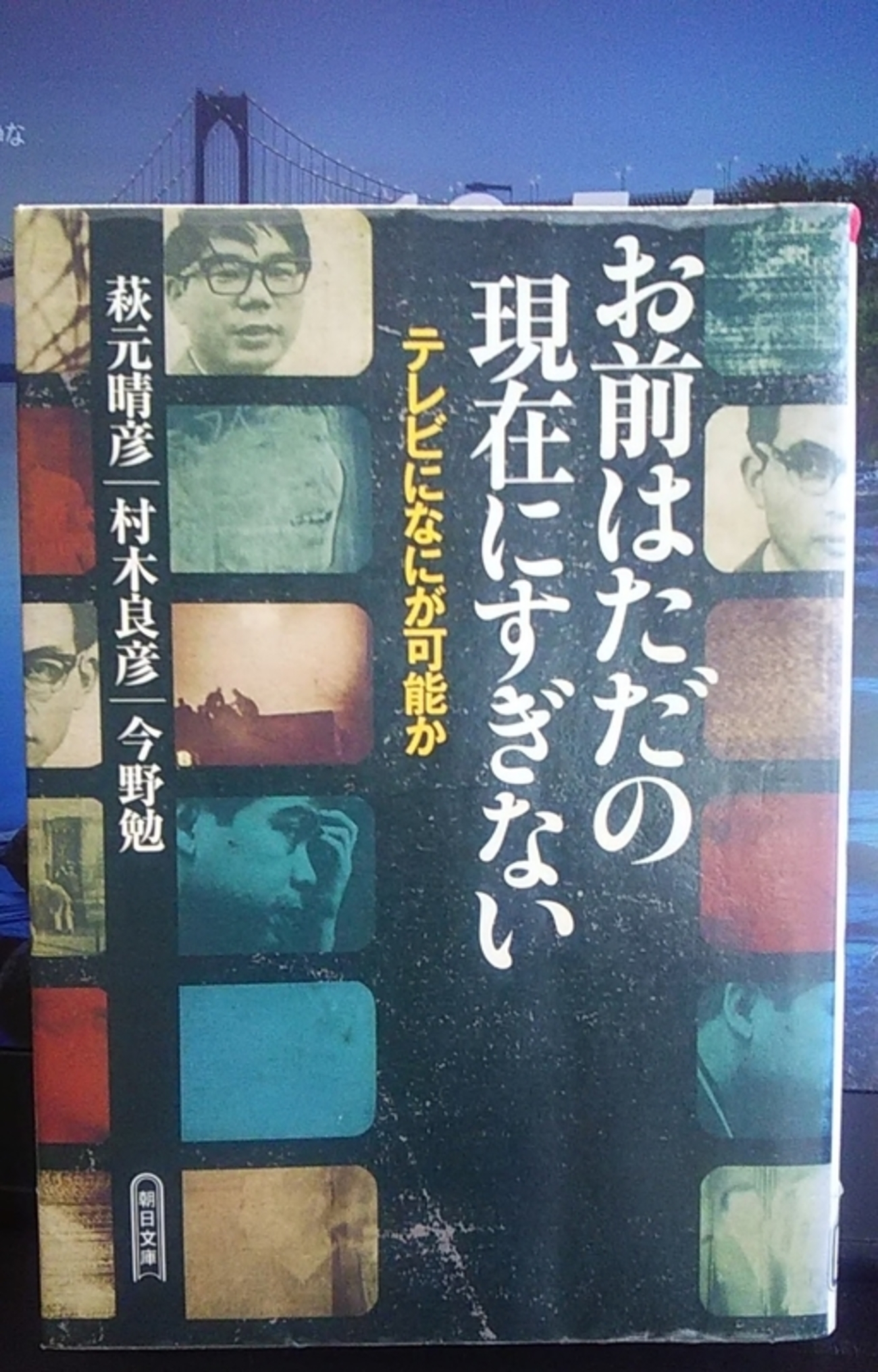 お前はただの現在にすぎない テレビになにが可能か』
