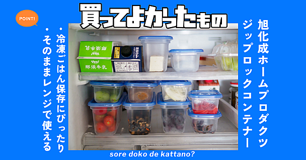 ジップロックコンテナーはレンジによし！食品の保存＆整理によし！使ってわかったおすすめサイズも教えます