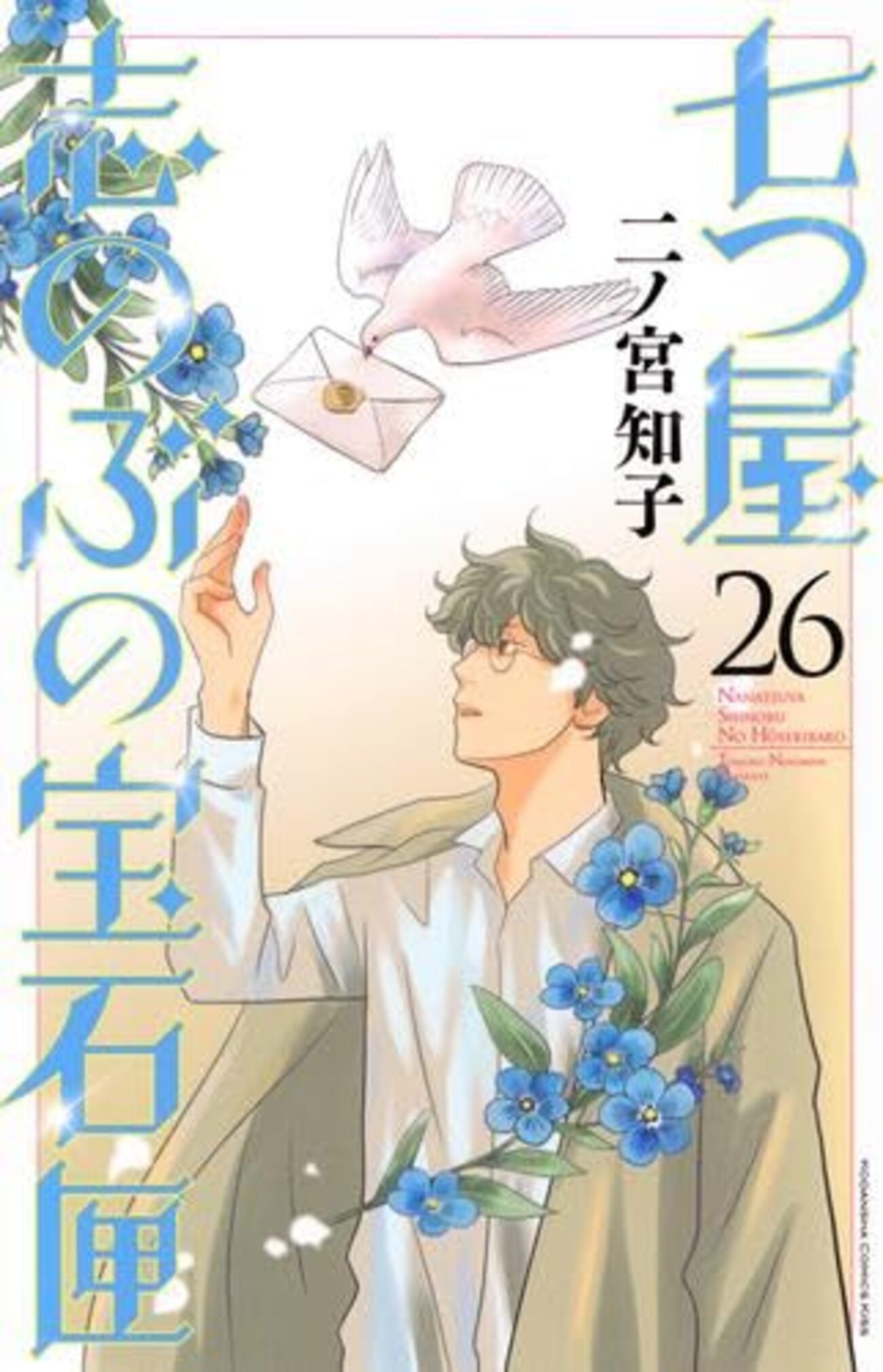 七つ屋志のぶの宝石匣｜27巻特典まとめ｜ストア一覧 - はだしのあるきかた