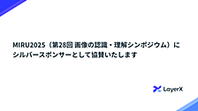 MIRU2025（第28回 画像の認識・理解シンポジウム）にシルバースポンサーとして協賛いたします