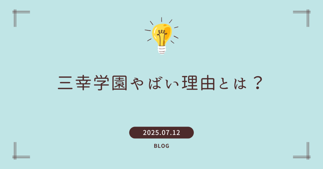 三幸 学園 やばい 理由