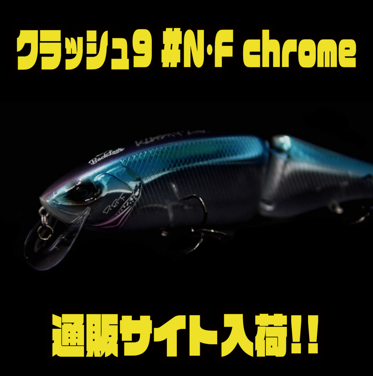 DRT】バックラッシュ別注カラーのビッグベイト「クラッシュ9 #N•F 