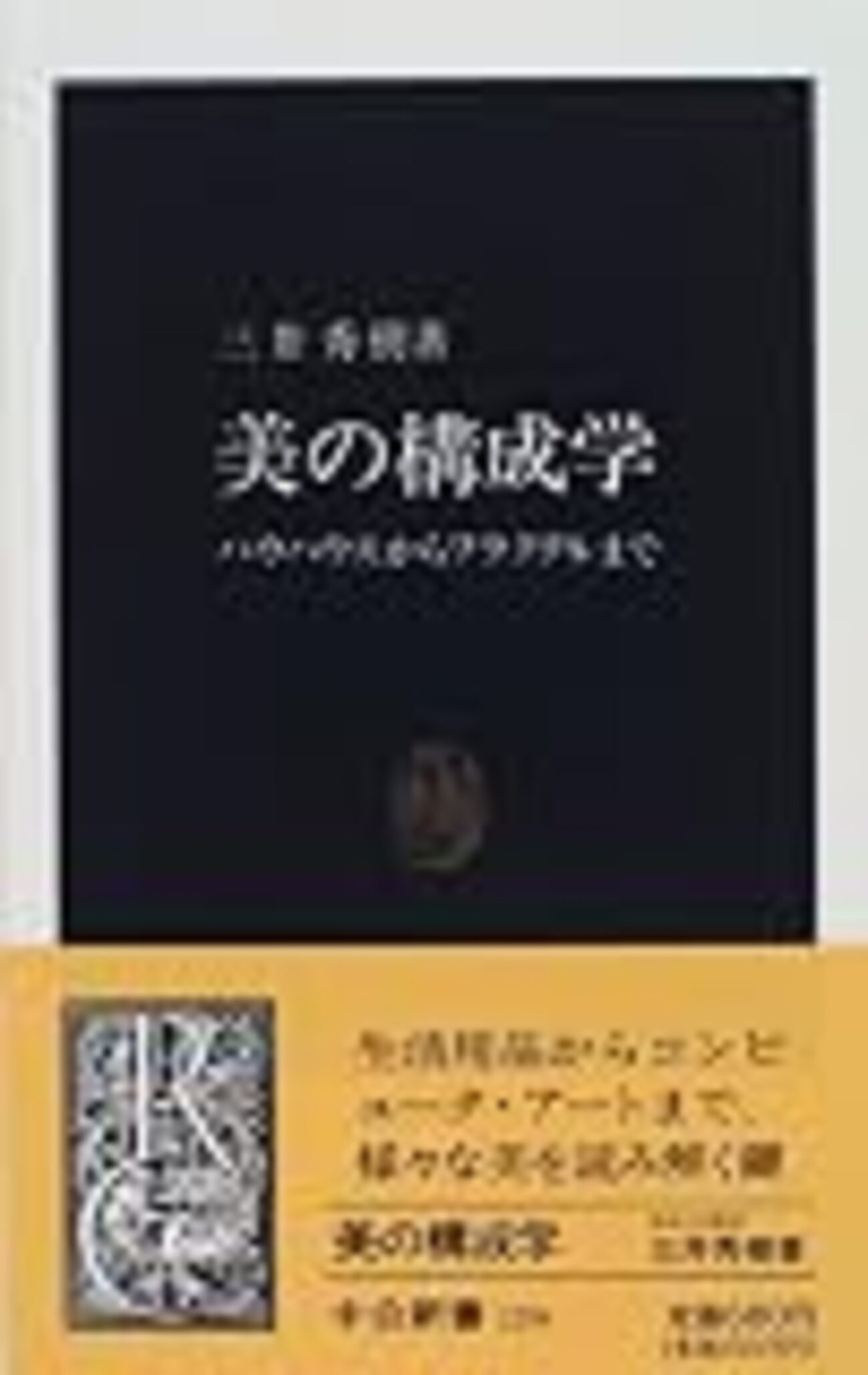 美容構成学 : 美しさを知る、美しさを考える、美しさをつくる 三井秀樹『美の構成学』 - やしお