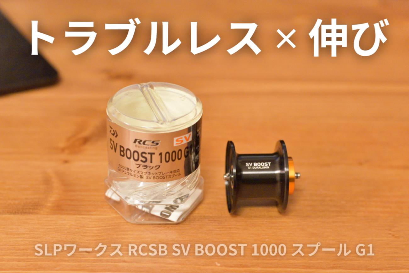 ○ダイワ SLPワークス RCSB SV BOOST PE 1000 スプール G1 (ブラック 