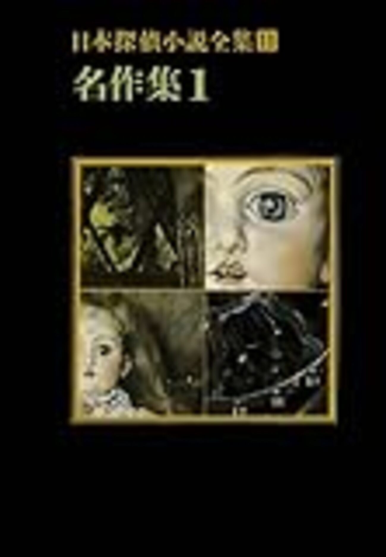 山本禾太郎「消える女」　昭和２３年 backend=imagemagick;version=1;