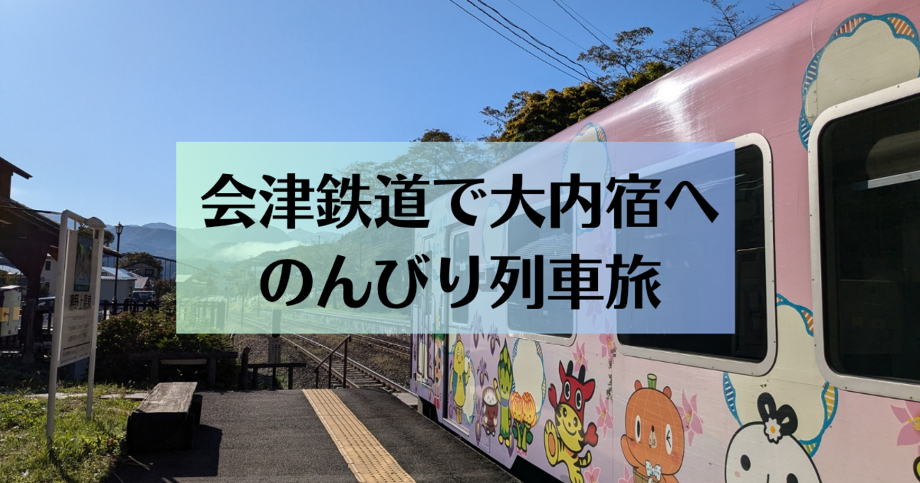会津鉄道のお得な切符で大内宿へ！ - アラフィフ まあみんの日常