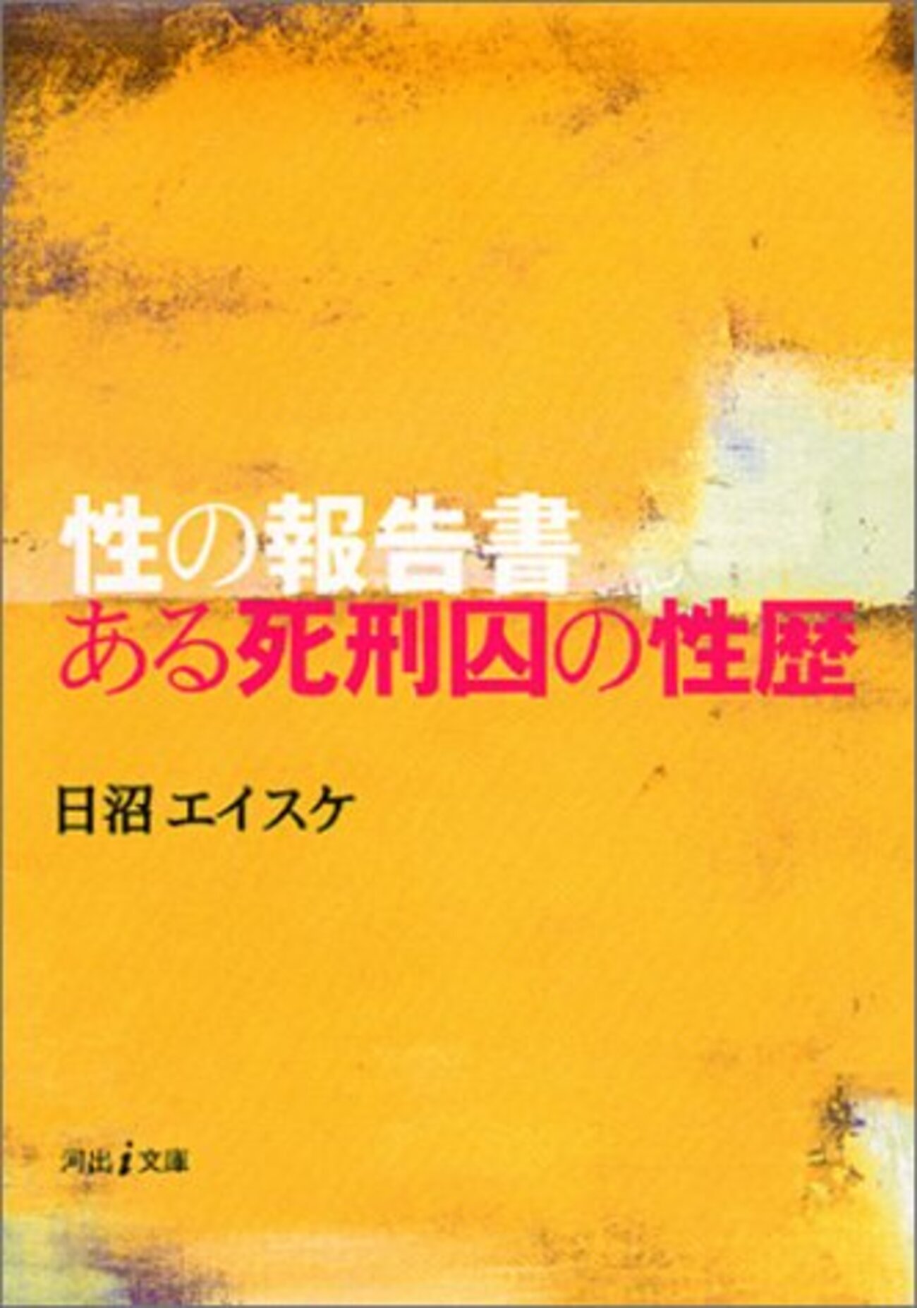 日沼エイスケ『泥棒日記』こと『性の報告書 ある死刑囚の性歴』を読ん