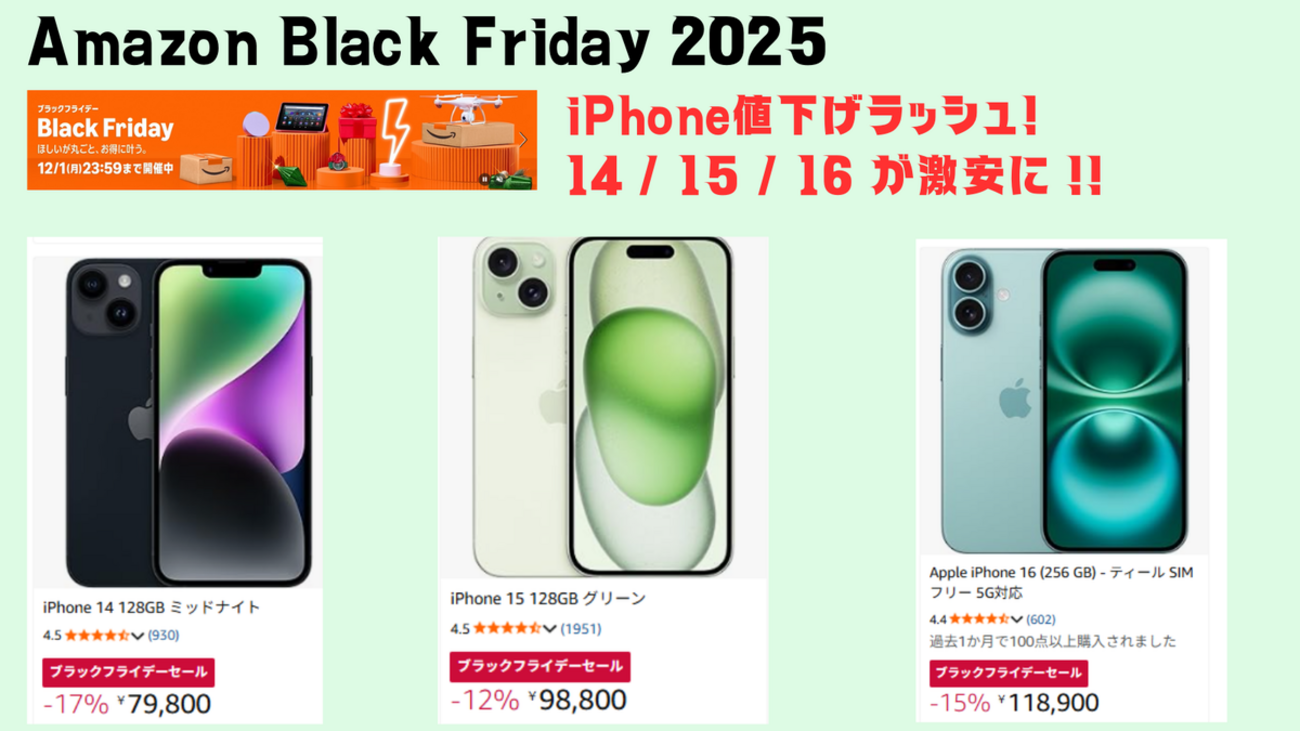 Amazonブラックフライデー2025本番、iPhone値下げラッシュ！ 14／15 