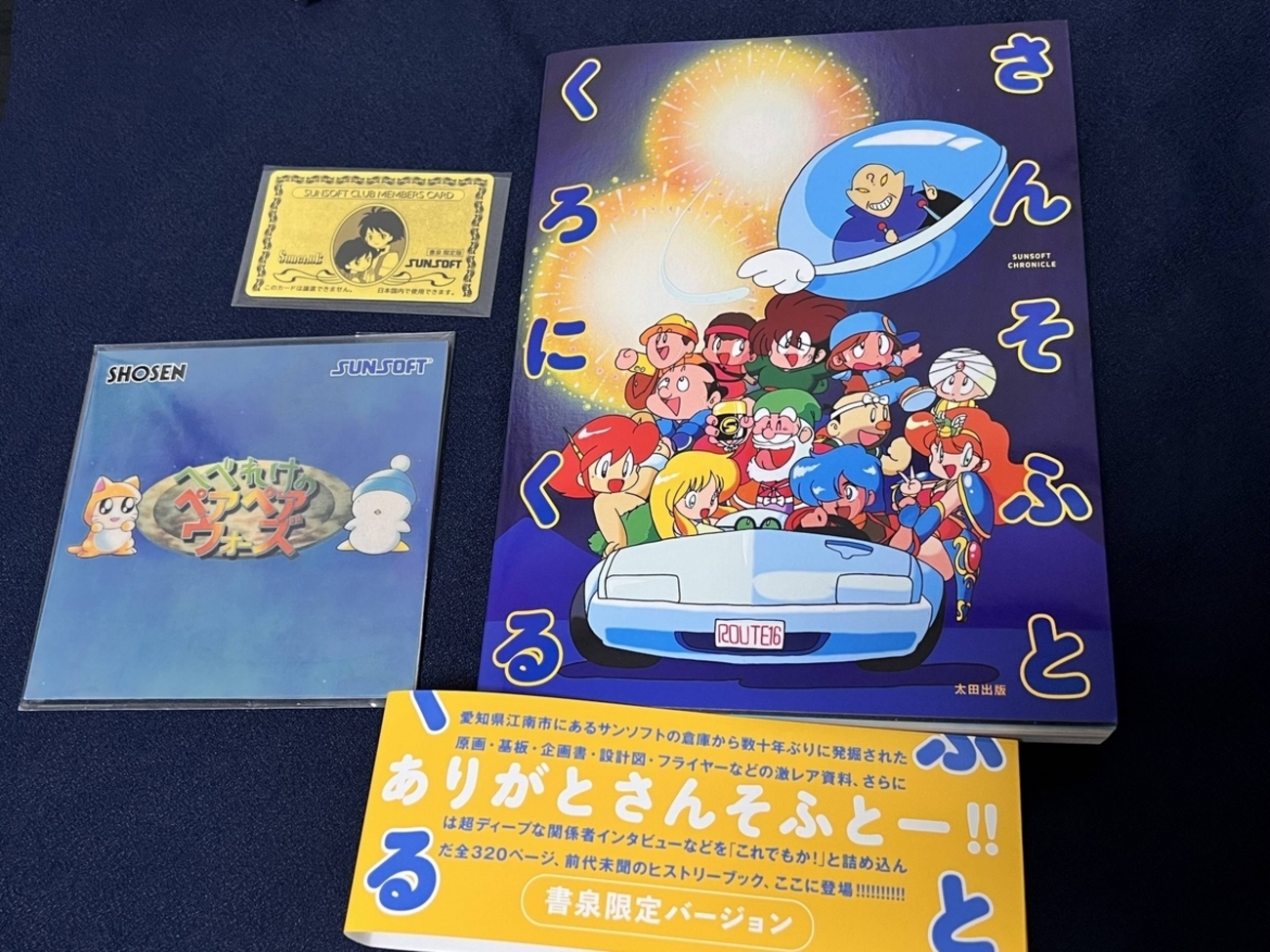 サンソフト へべれけセット （ソフト、CD、書籍） おぞまし
