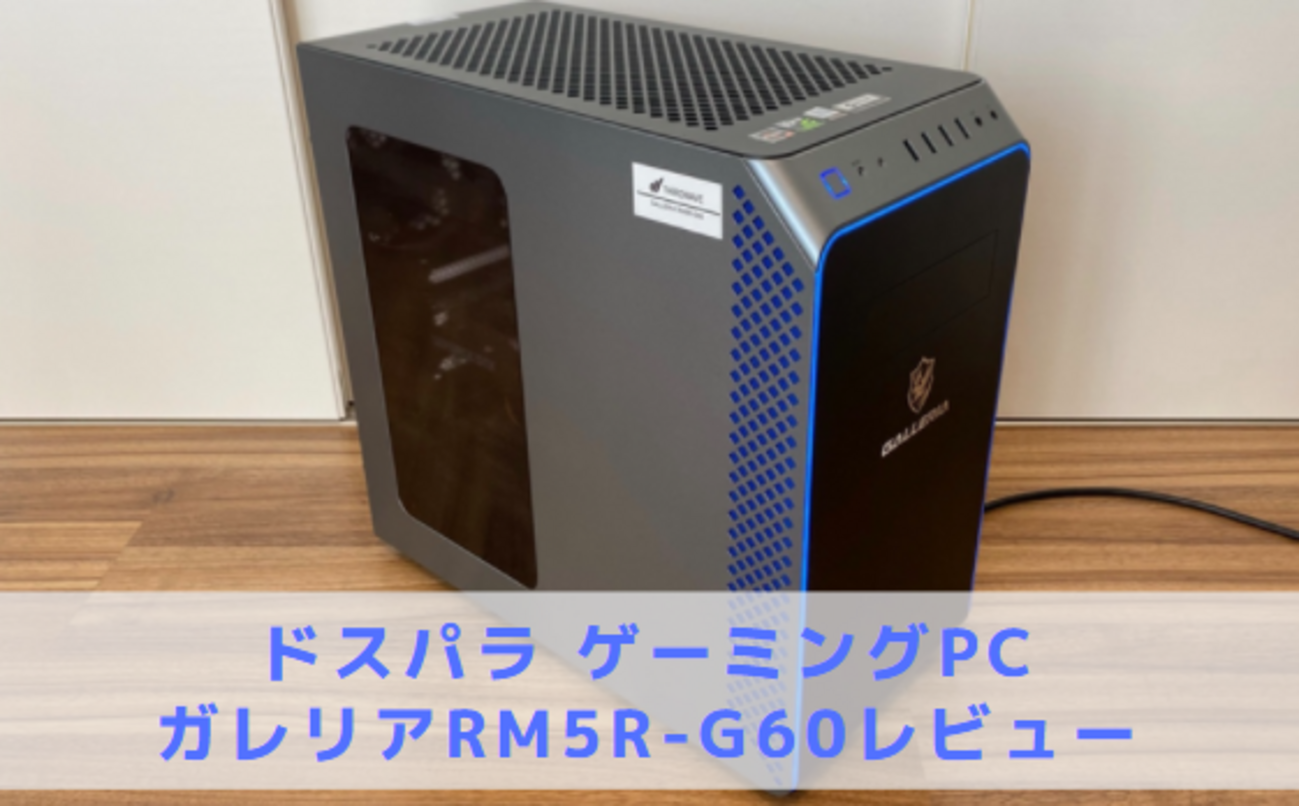 GALLERIA(ガレリア) RM5R-G60【レビュー口コミ】 - ?Curation game[き 