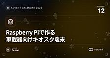 Raspberry Piで作る車載器向けキオスク端末