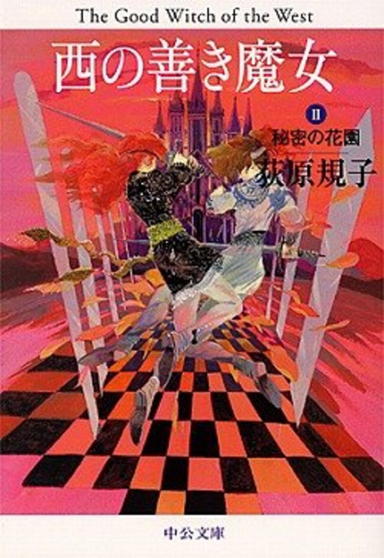 西の善き魔女2 秘密の花園』荻原規子 - ネコショカ（猫の書架）