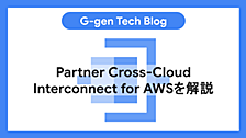 Partner Cross-Cloud Interconnect for AWSを解説