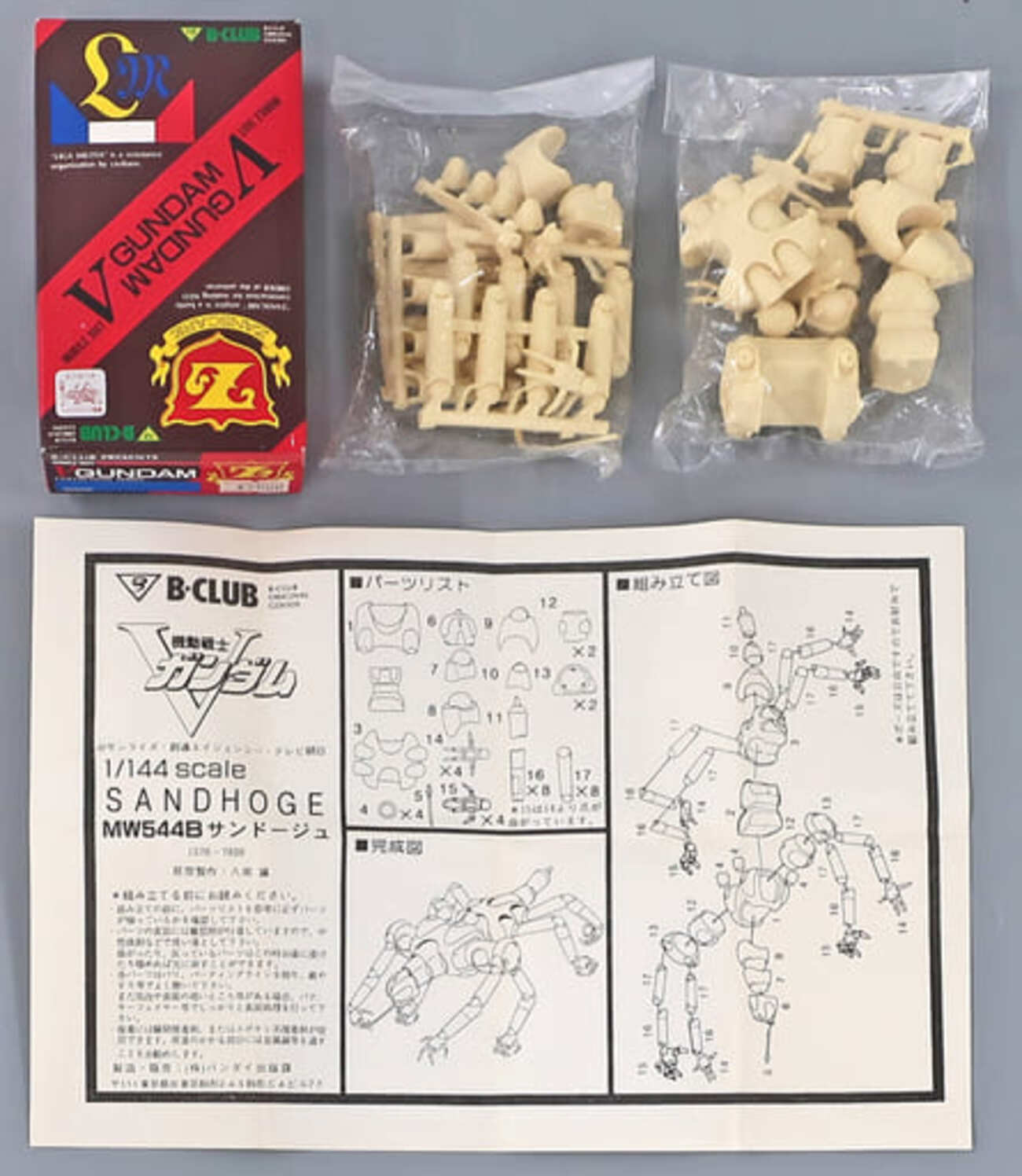 B-CLUB １／144 MW544B サンドージュ　Vガンダムシリーズ 今プラモデルの1/144 MW544B サンドージュ 「機動戦士Vガンダム