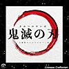 竈門炭治郎のうた 鬼滅の刃 挿入歌(リアル・インスト・ヴァージョン)