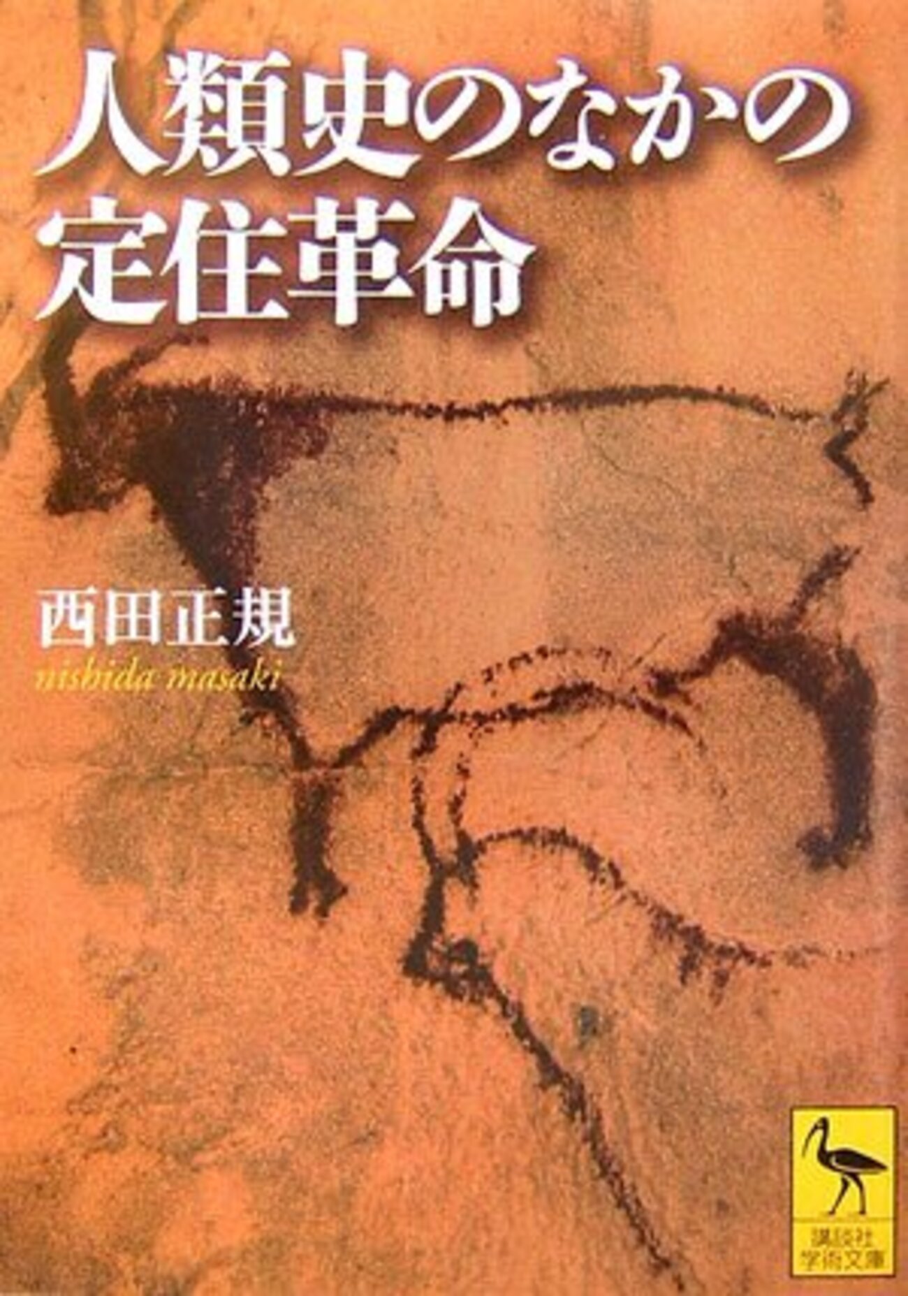森の小さな〈ハンタ－〉たち 狩猟採集民の子どもの民族誌 自分の時間を持つことは幸福なのか 狩猟採集民の思想に学ぶ