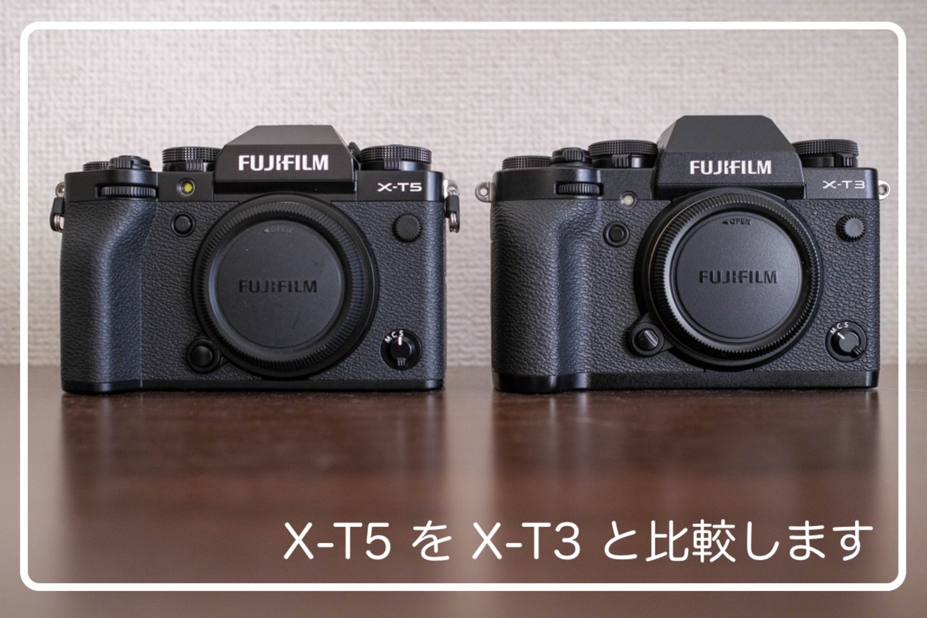 X-T5購入しました。今日はX-T3との比較 - カメライフログ