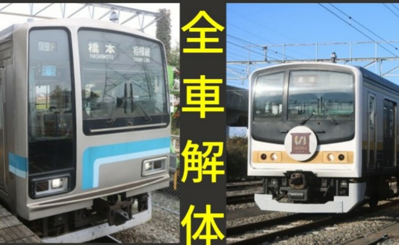 いろは解体】205系500&600番台 全車両解体！さらばメルヘン&相模