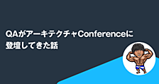 QAがアーキテクチャConferenceに登壇してきた話