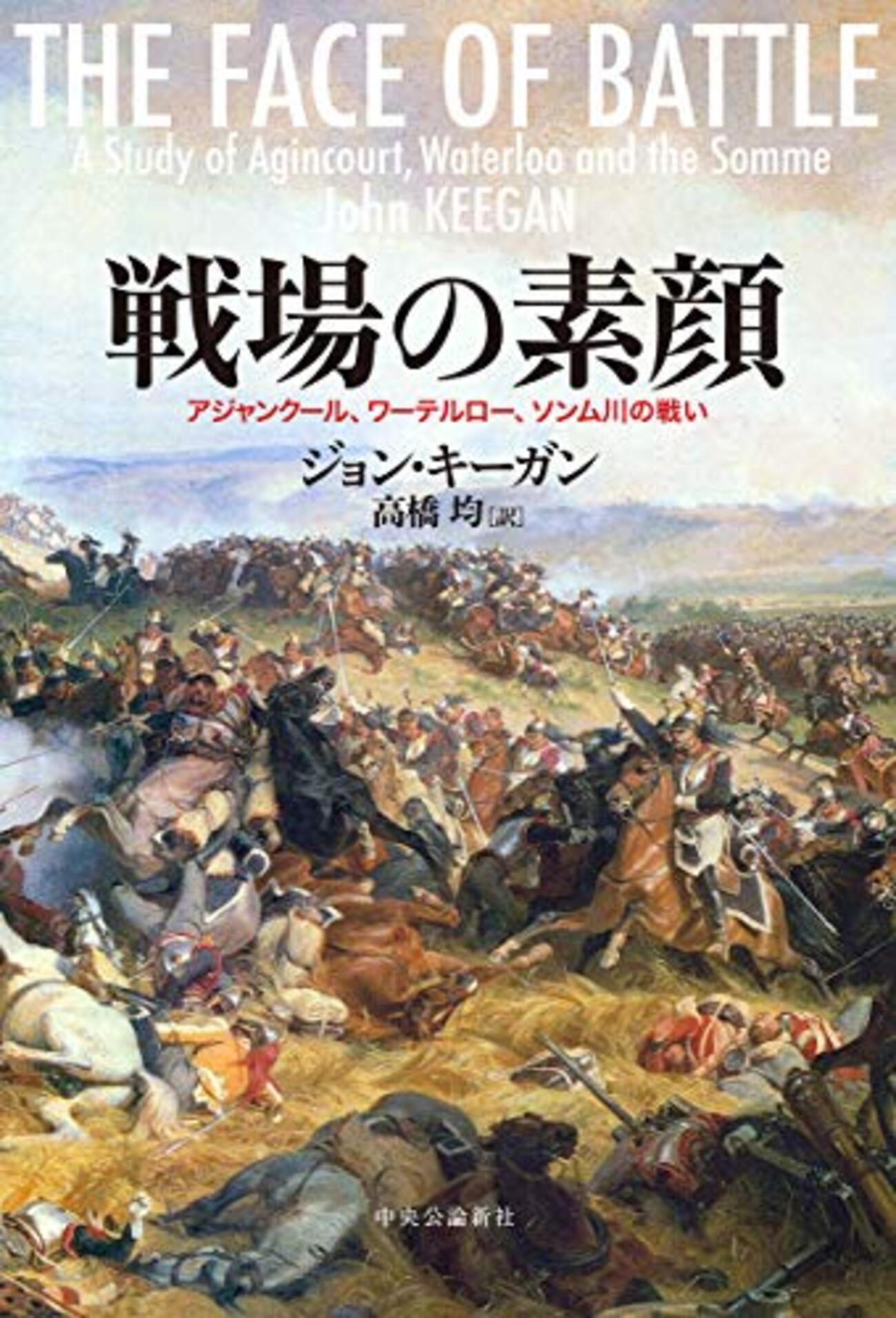 実録　戦場の素顔 続戦場の素顔　大陸戦線 参考文献】ジョン・キーガン「戦場の素顔 アジャンクール
