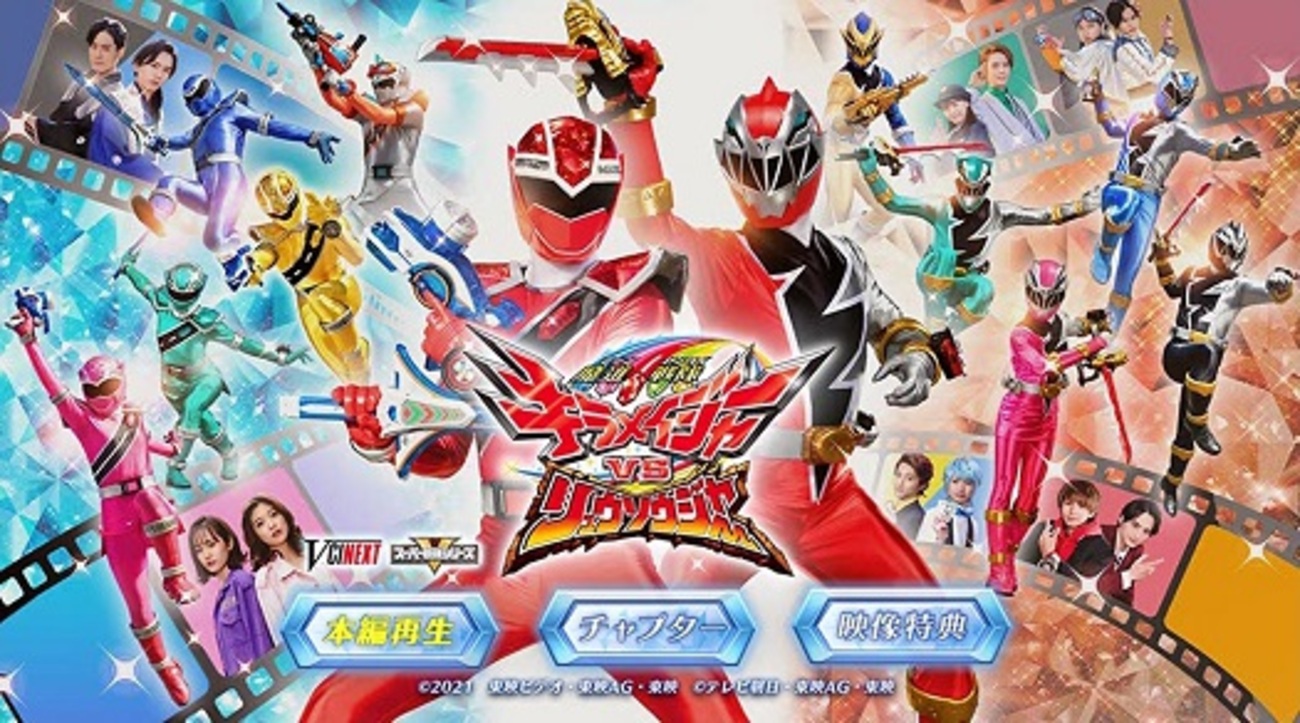 魔進戦隊キラメイジャーVSリュウソウジャー』ちょっとした感想 - お前