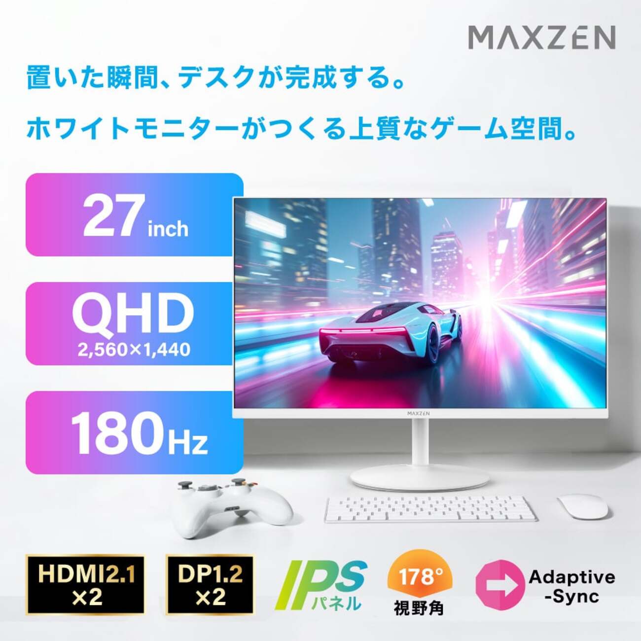 MAXZEN】白いゲーミングモニター27インチ｜WQHD×180Hz対応「MGM27CH01
