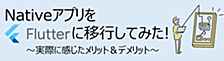 NativeアプリをFlutterに移行してみた！実際に感じたメリット＆デメリット