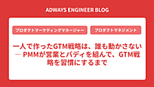 一人で作ったGTM戦略は、誰も動かさない ― PMMが営業とバディを組んで、GTM戦略を習慣にするまで