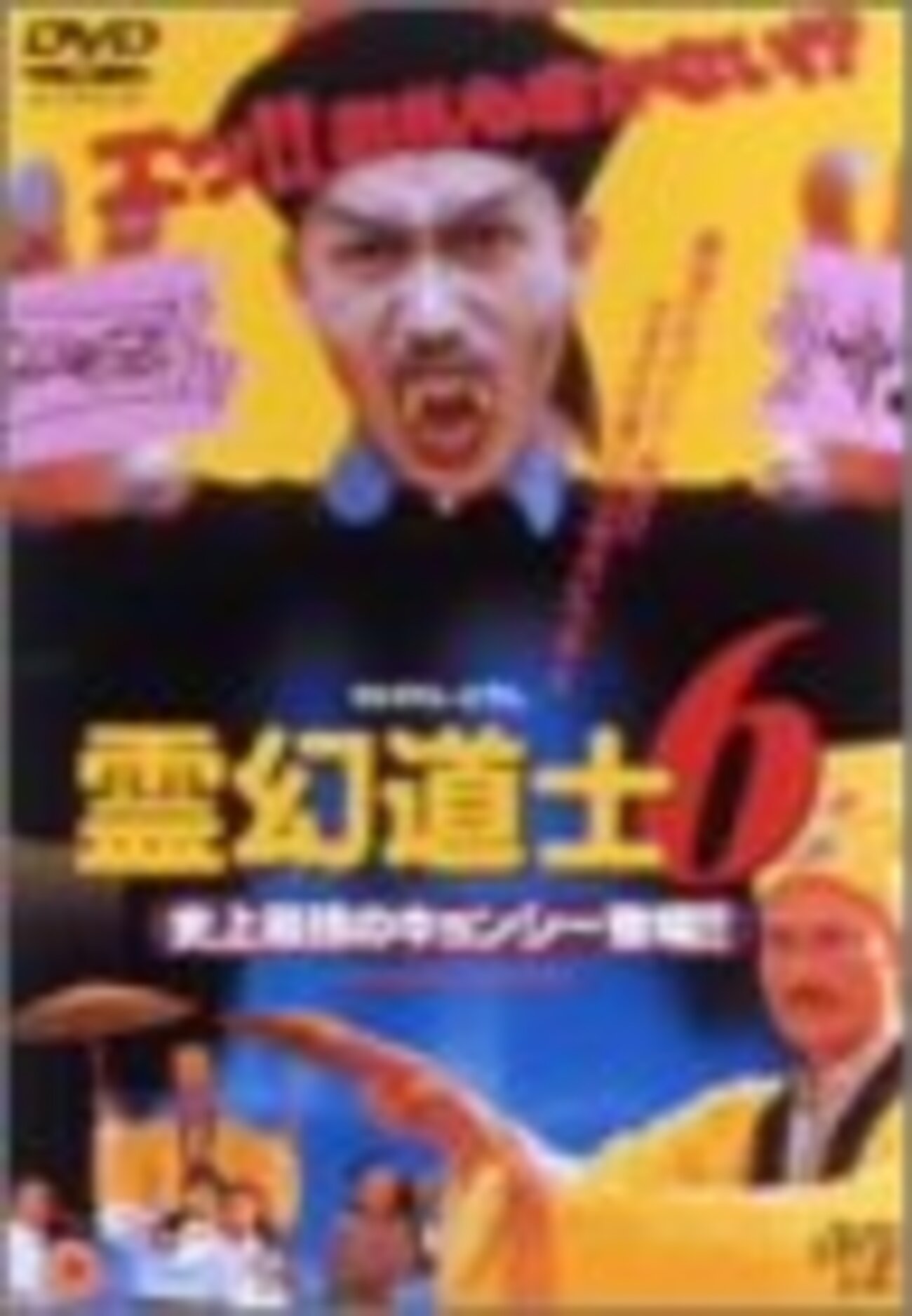霊幻道士6 史上最強のキョンシー登場！ - ず～っと、香港映画漬け！？