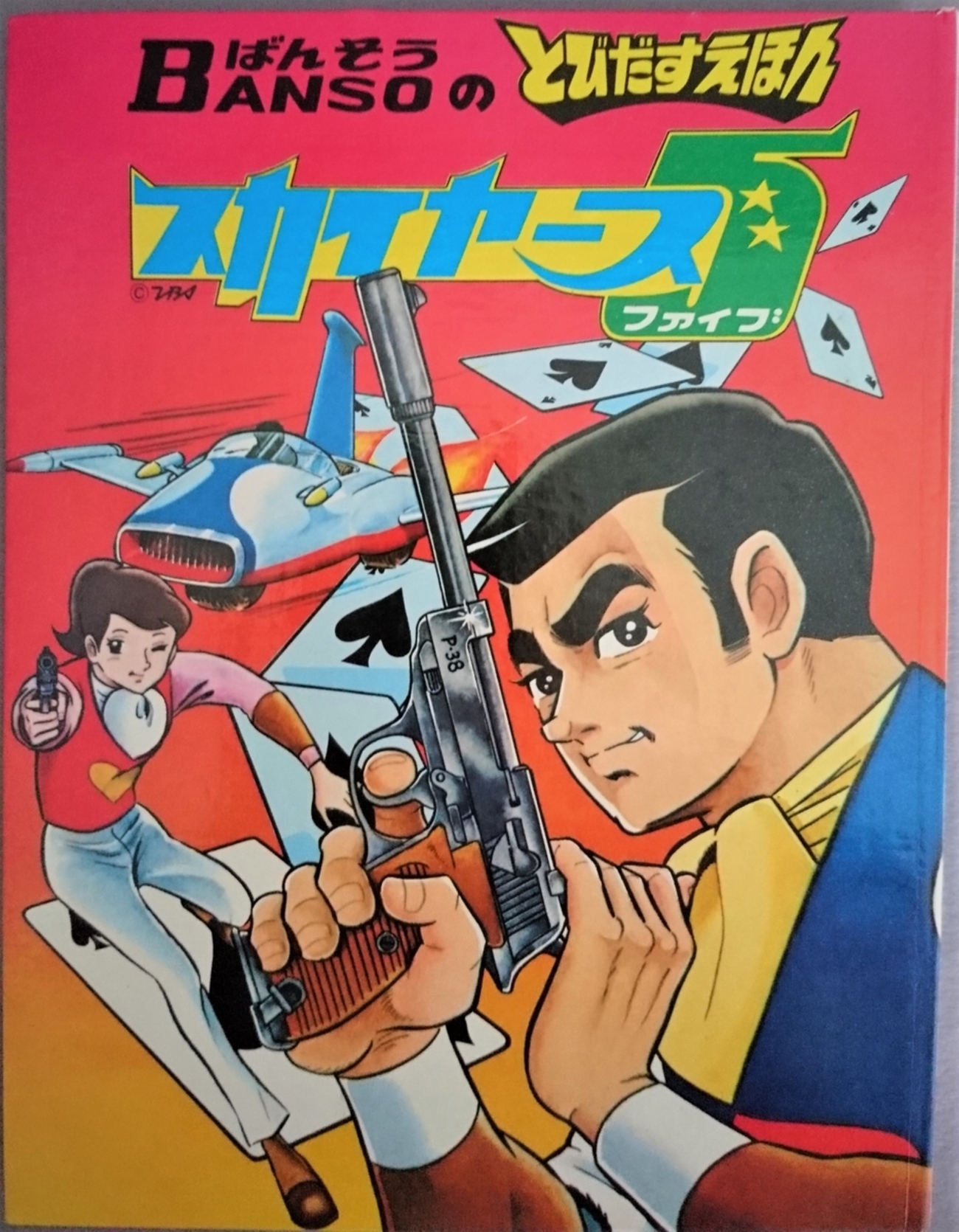 飛び出す絵本「スカイヤーズ 5」Part.9 - pop-up-booksのブログ