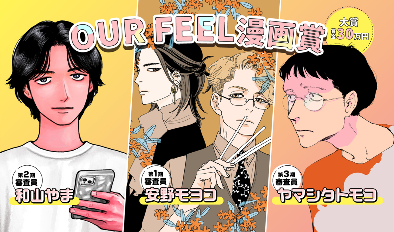 OUR FEEL漫画賞】募集要項 - OUR FEELブログ | OUR FEEL（アワフィール）