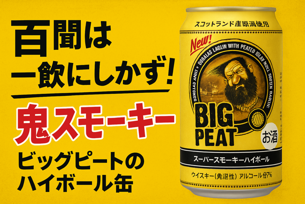 ピート好き歓喜！ビッグピートのハイボール缶は香りも味も本格的だった 