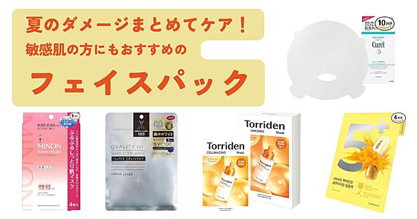 夏の肌ダメージをまとめてケア！ お疲れ肌をリセットする、実力派フェイスパック5選