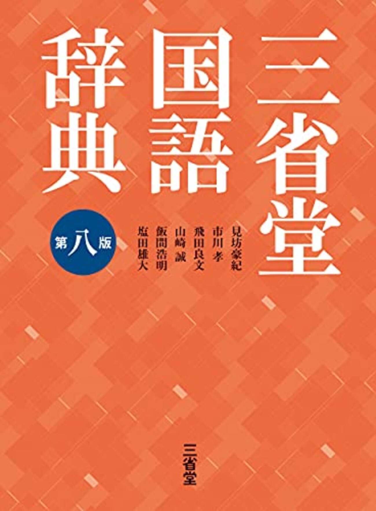 【三省堂】時代別国語大辞典　上代編 時代別国語大辞典 上代編［国語-国語辞典-］｜辞書は三省堂｜