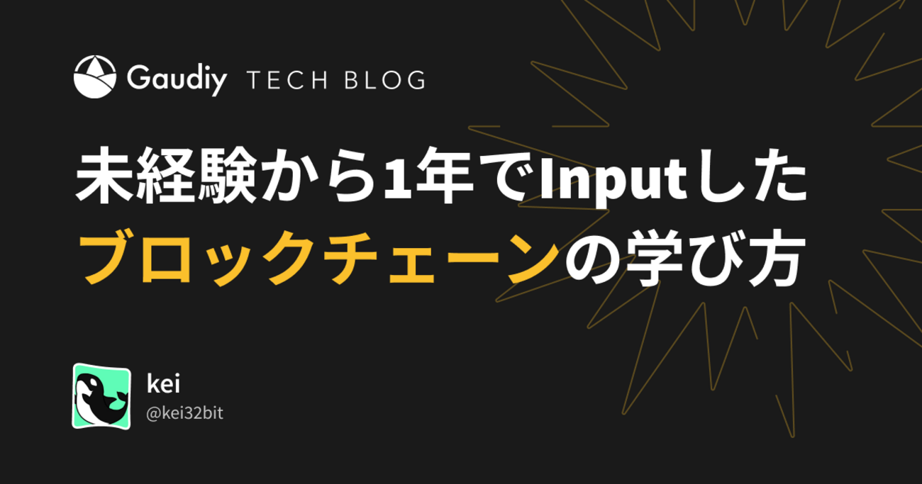 未経験から1年でキャッチアップしたブロックチェーンの学習法をまとめてみた - Gaudiy Tech Blog