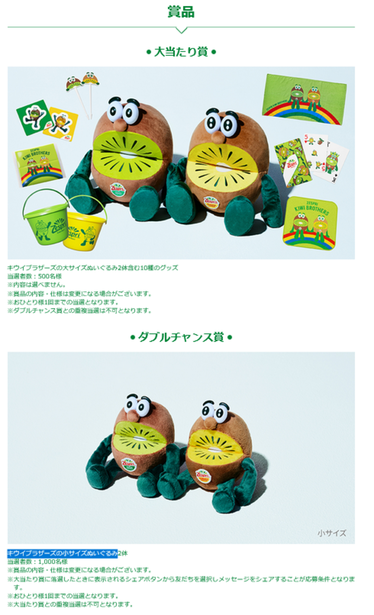 懸賞情報 ゼスプリ キウイブラザーズぬいぐるみプレゼントキャンペーン 