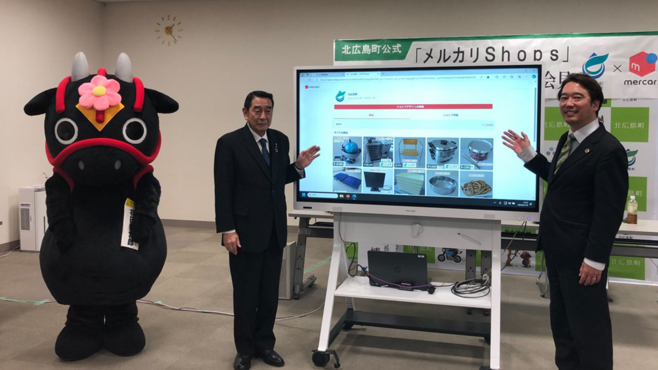 北広島町が「メルカリShops」での備品販売を開始 - merpoli（メルポリ