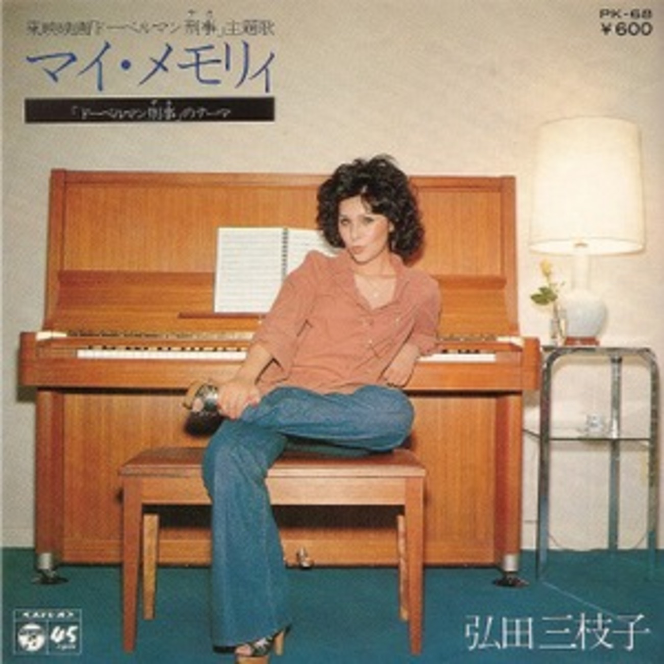 弘田三枝子 「マイ・メモリィ」 - わが心のBlog