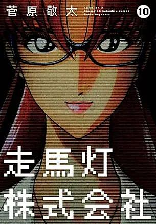 走馬灯株式会社とは マンガの人気 最新記事を集めました はてな