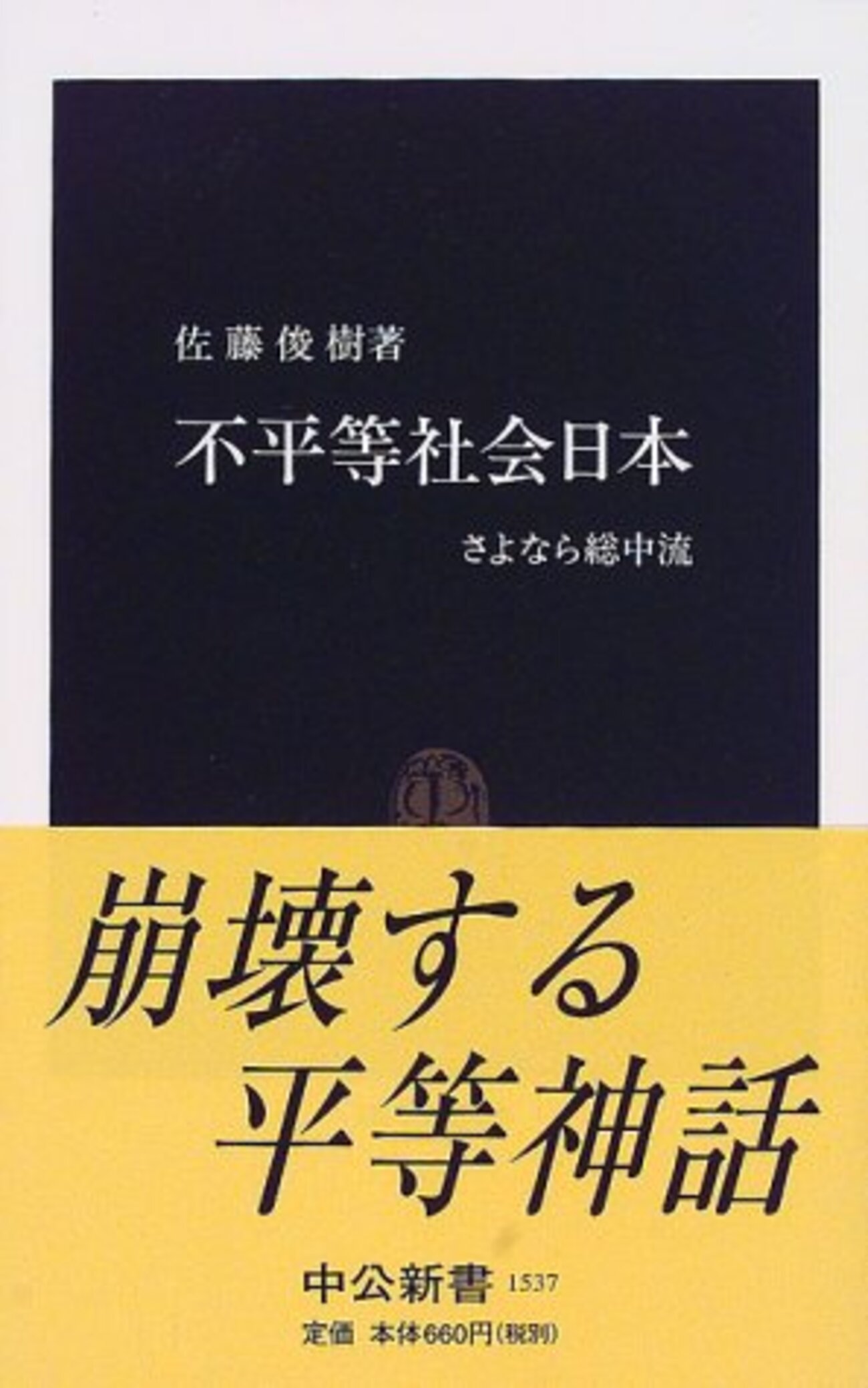 格差社会論（続き） - 社会学者の研究メモ