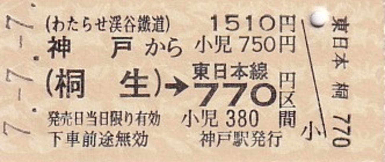 わたらせ渓谷鉄道 硬券連絡乗車券 10 - きっぷ なんでも屋さん NEXT